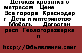 Детская кроватка с матрасом › Цена ­ 3 500 - Все города, Краснодар г. Дети и материнство » Мебель   . Дагестан респ.,Геологоразведка п.